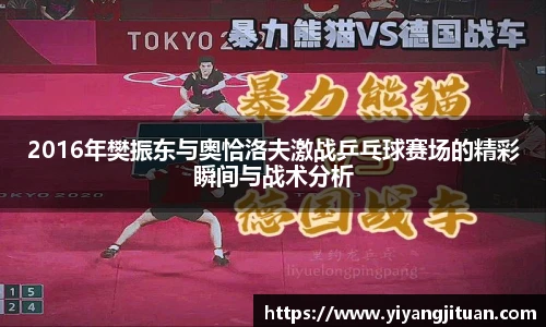 2016年樊振东与奥恰洛夫激战乒乓球赛场的精彩瞬间与战术分析