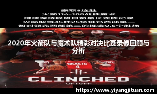 2020年火箭队与魔术队精彩对决比赛录像回顾与分析