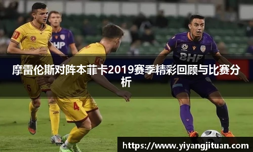 摩雷伦斯对阵本菲卡2019赛季精彩回顾与比赛分析