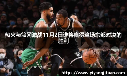 热火与篮网激战11月2日谁将赢得这场东部对决的胜利