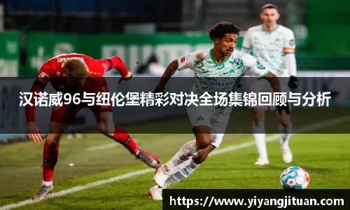汉诺威96与纽伦堡精彩对决全场集锦回顾与分析