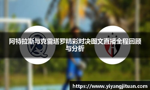 阿特拉斯与克雷塔罗精彩对决图文直播全程回顾与分析